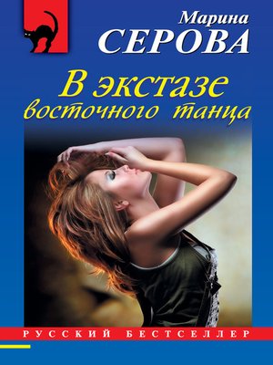 cover image of В экстазе восточного танца